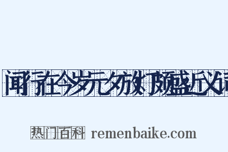 闻行在今岁元夕放灯颇盛近义词是什么意思的图片